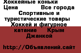 Хоккейные коньки Bauer › Цена ­ 1 500 - Все города Спортивные и туристические товары » Хоккей и фигурное катание   . Крым,Джанкой